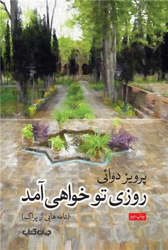 روزی تو خواهی آمد