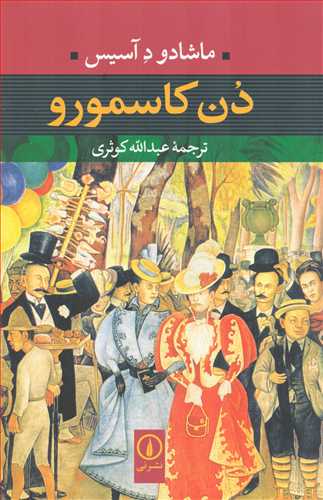 دن کاسمورو (نشر ني)