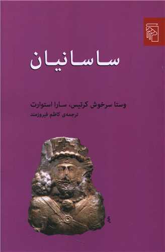 ساسانيان (مرکز)
