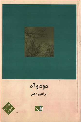 دود و آه (کتاب مس)