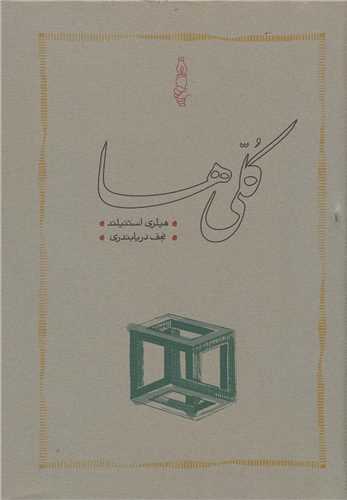 کلي ها (کارنامه)