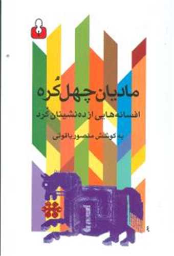 ماديان چهل کره (کتاب آمه)