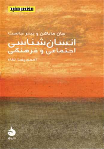 مختصر مفيد 8: انسان شناسي اجتماعي و فرهنگي (ماهي)