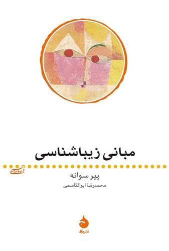 مباني زيباشناسي (ماهي)