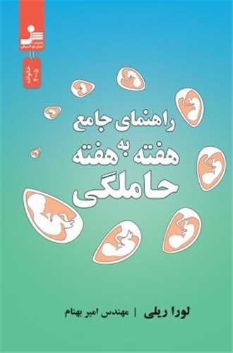 راهنمای جامع هفته به هفته حاملگی