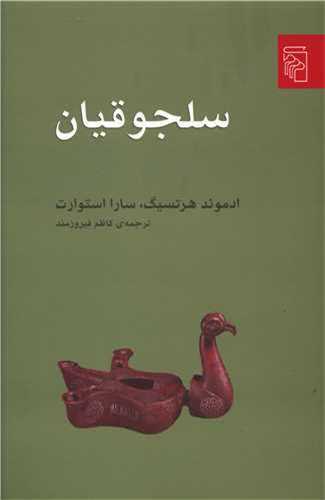 سلجوقيان (مرکز)
