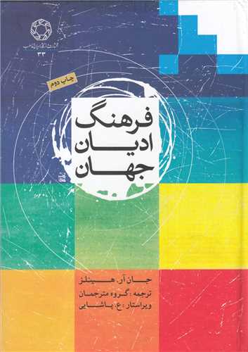 فرهنگ اديان جهان (دانشگاه اديان و مذاهب)