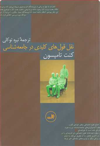 نقل قول هاي کليدي در جامعه شناسي (ثالث)