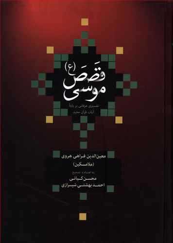 قصص موسی ع: تفسیری عرفانی بر پایه آیات قرآن مجید