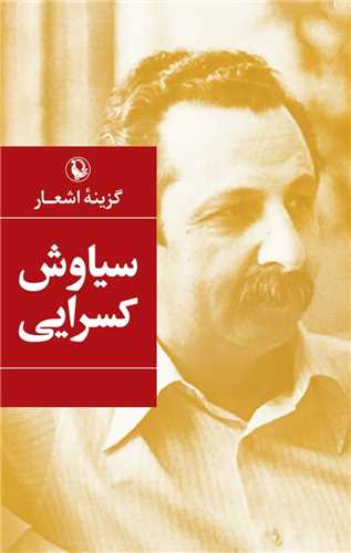 گزينه اشعار سياوش کسرايي (جيبي - شوميز - مرواريد)