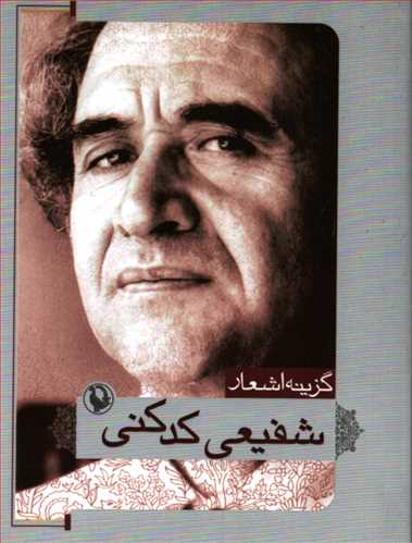 گزينه اشعار محمدرضا شفيعي کدکني (جيبي - شوميز - مرواريد)