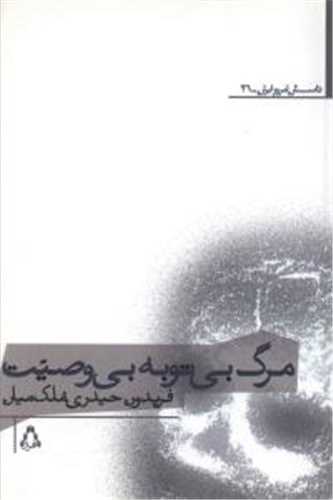 مرگ بي توبه بي وصيت (افراز)