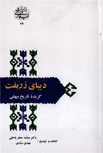 از ميراث ادب فارسي 32: ديباي زربفت (سخن)