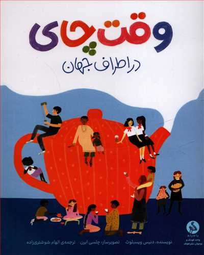 وقت چاي در اطراف جهان (ادامه-اطراف)