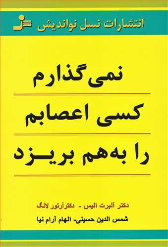 نمي گذارم کسي اعصابم را به هم بريزد (نسل نو انديش)