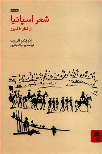 شعر اسپانيا از آغاز تا امروز - 2 زبانه (فنجان)