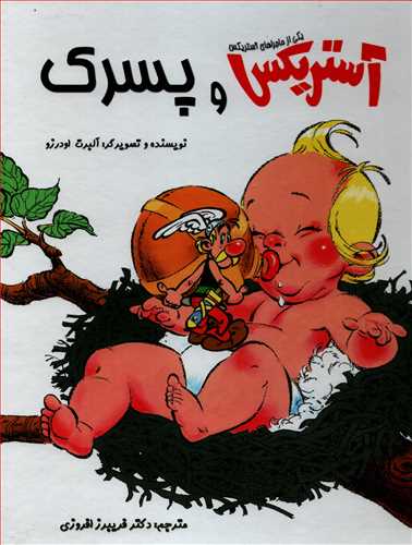 يکي از ماجراهاي آستريکس: آستريکس و پسرک (سامر)