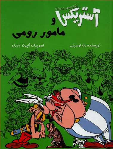 يکي از ماجراهاي آستريکس: آستريکس و مامور رومي (سامر)