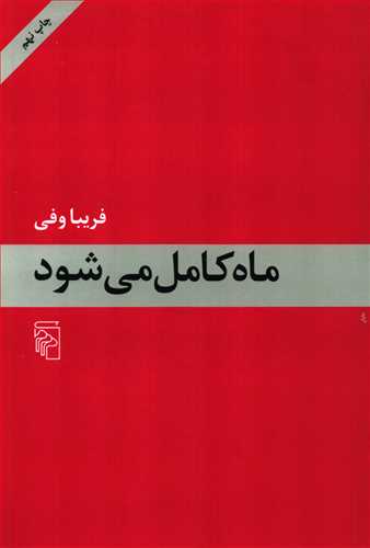 ماه کامل می شود