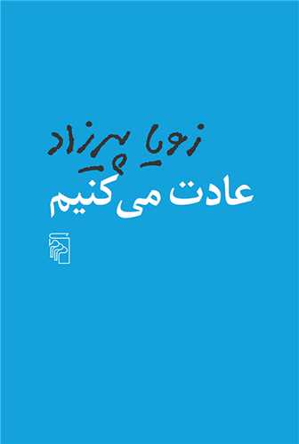 عادت مي کنيم (مرکز)