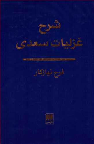 شرح غزلیات سعدی