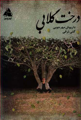 درخت گلابی