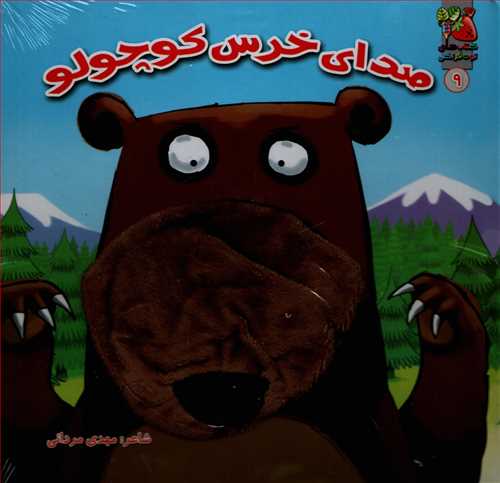 کتاب عروسکي: صداي خرس کوچولو (سايه گستر)