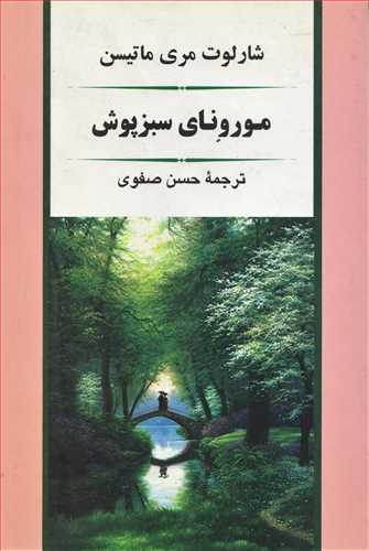 مورونای سبز پوش