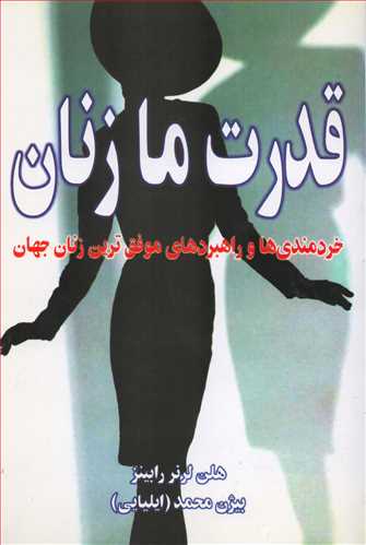 قدرت ما زنان (نسل نوانديش)