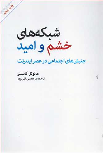 شبکه هاي خشم و اميد (مرکز)