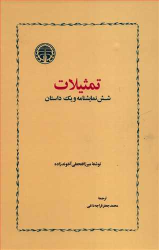 تمثيلات: شش نمايشنامه و يک داستان (خوارزمي)