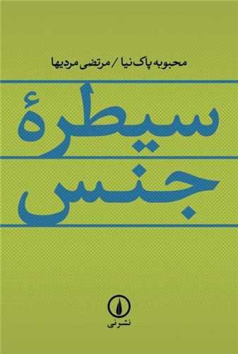 سيطره جنس(نشر ني)