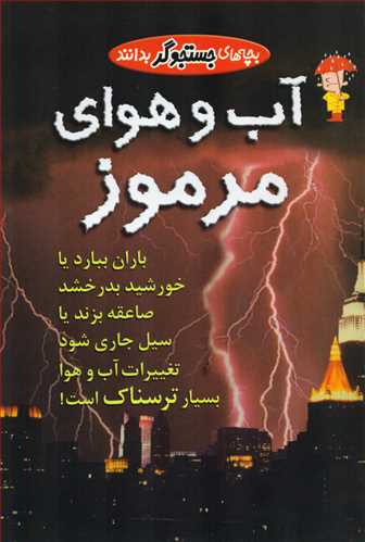 بچه های جستجوگر بدانند: آب و هوای مرموز