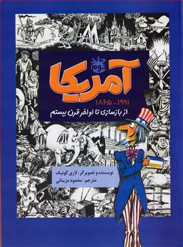 آمريکا ج2: از بازسازي تا اواخر قرن بيستم (گام)