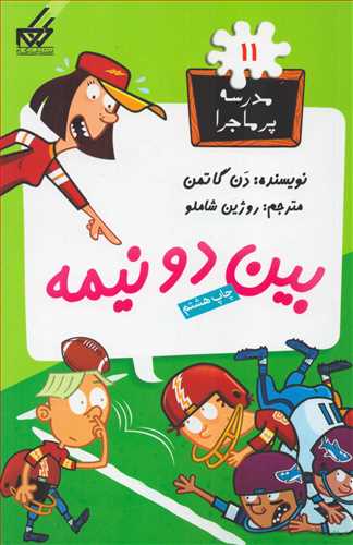 مدرسه پر ماجرا 11:  بين دو نيمه (گام)