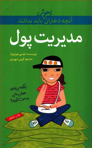 آنچه دختران باهوش بايد بدانند: مديريت پول (گام)