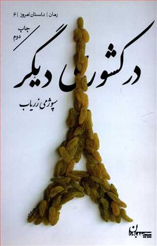 در کشوری دیگر