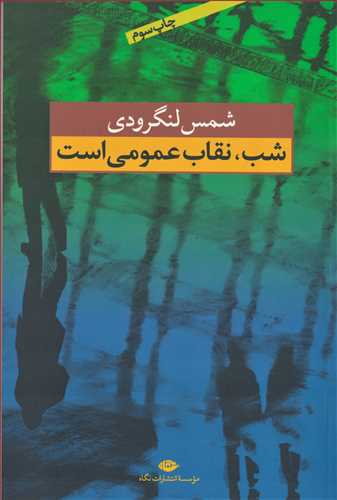 شب، نقاب عمومي است (نگاه)