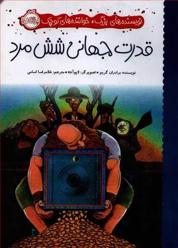 نويسنده هاي بزرگ، خواننده هاي کوچک: قدرت جهاني شش مرد (پرتقال)