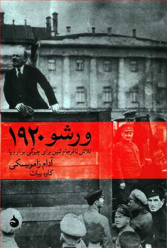 ورشو 1920 (ماهي)