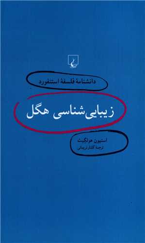 دانشنامه فلسفه استنفورد3: زیبایی شناسی هگل