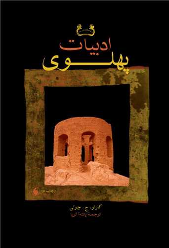 ادبيات پهلوي (فرزان روز)