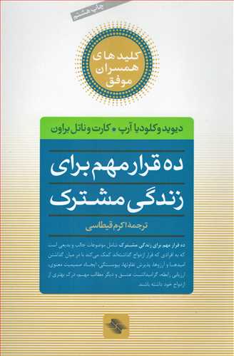 ده قرار مهم براي زندگي مشترک (صابرين)