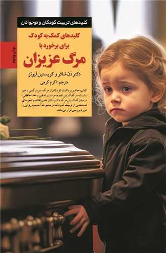 کليدهاي کمک به کودک براي برخورد با مرگ عزيزان (صابرين)