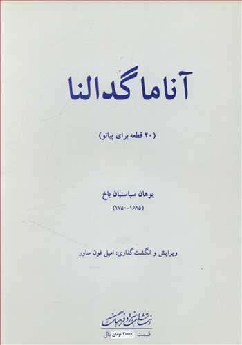 آناما گدالنا: 20 قطعه براي پيانو (هنر و فرهنگ)