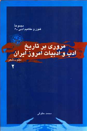 مروري بر تاريخ ادب و ادبيات امروز ايران 2 (قطره)