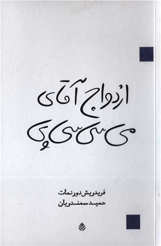 ازدواج آقاي مي سي سي پي (قطره)