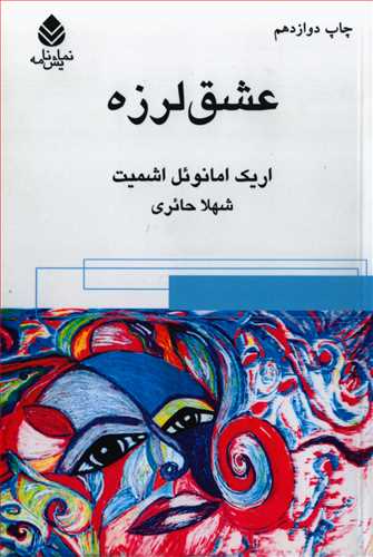 عشق‌لرزه