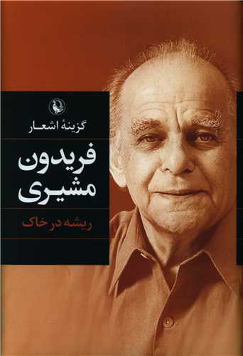 گزينه اشعار فريدون مشيري (رقعي - شوميز - مرواريد)