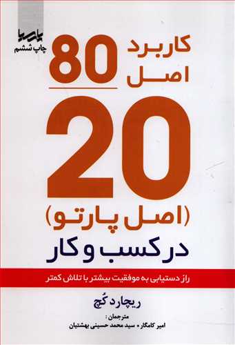 کاربرد اصل 80/20 در کسب و کار